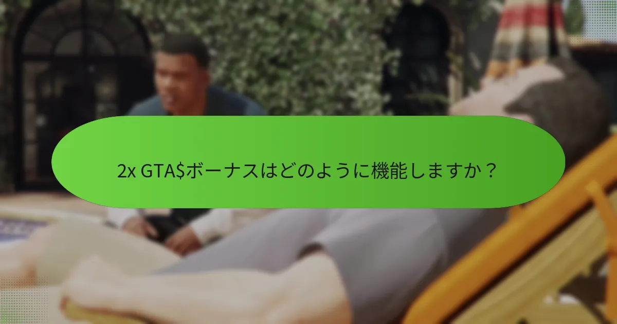 2x GTA$ボーナスはどのように機能しますか？
