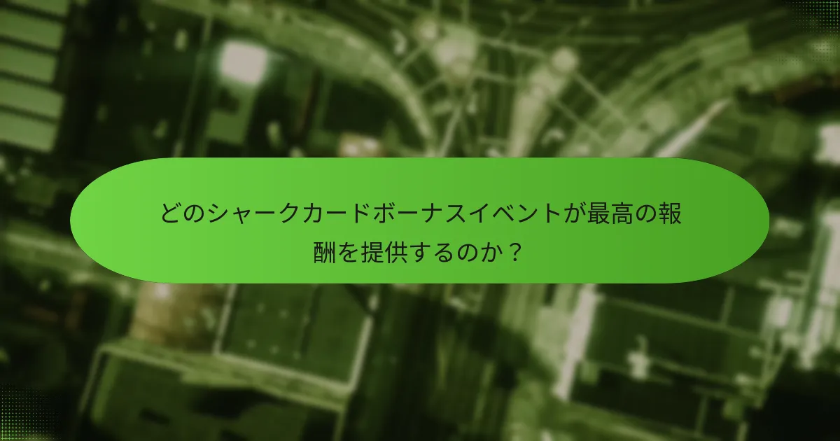 どのシャークカードボーナスイベントが最高の報酬を提供するのか？