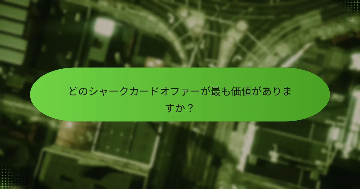 現在利用可能なシャークカードの割引とプロモーションは何ですか？