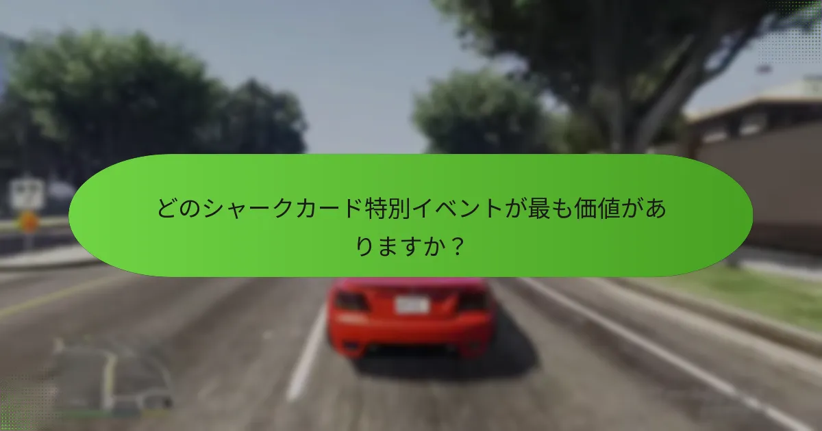 シャークカード特別イベント中に利用可能なユニークなボーナスは何ですか？