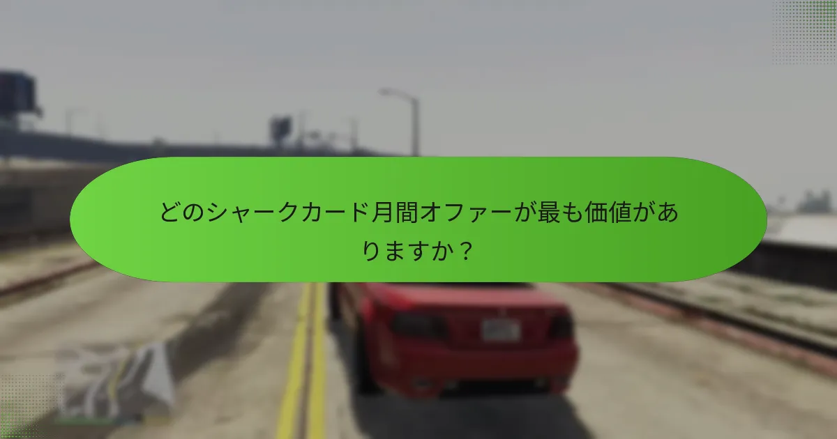 シャークカード月間オファーに含まれるユニークなボーナスは何ですか？