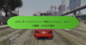 featured-image-gta-bo-nasuibentote-bie-mitsushiyon-yuni-kubao-chou-gtanozeng-jia