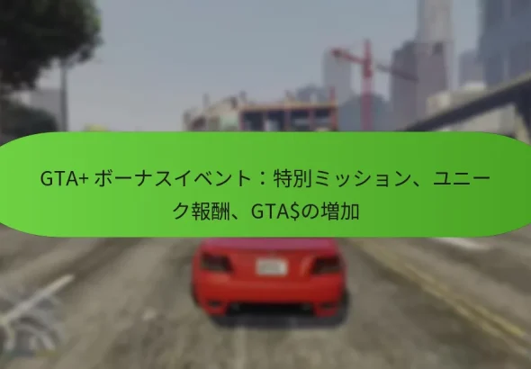 featured-image-gta-bo-nasuibentote-bie-mitsushiyon-yuni-kubao-chou-gtanozeng-jia