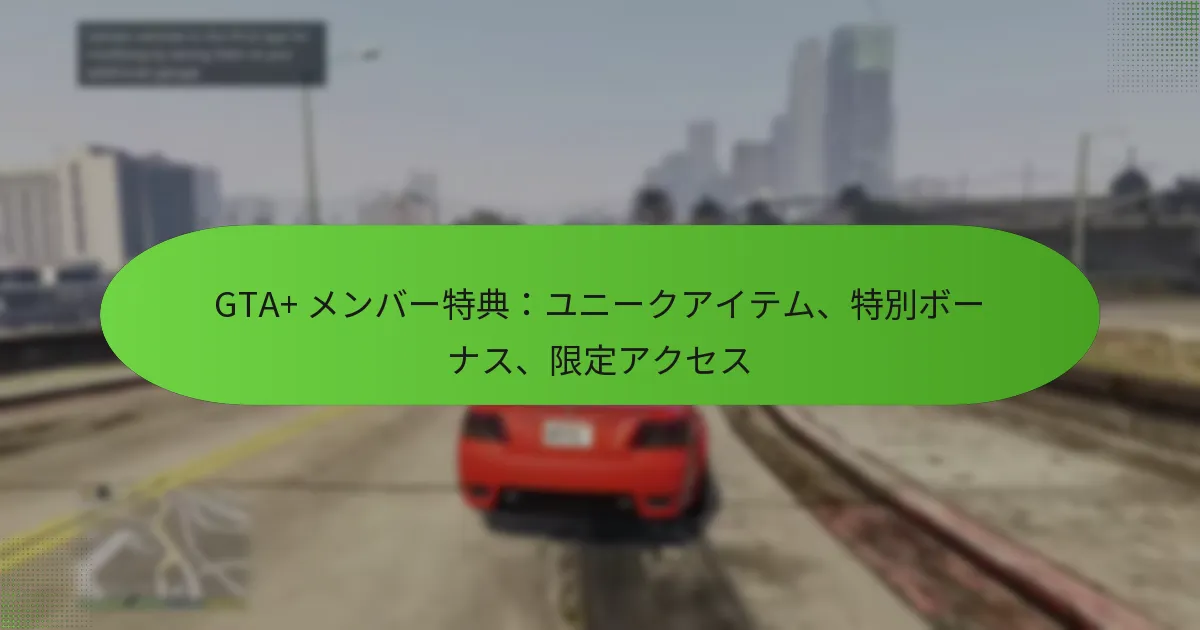 featured-image-gta-menba-te-dian-yuni-kuaitemu-te-bie-bo-nasu-xian-ding-akusesu