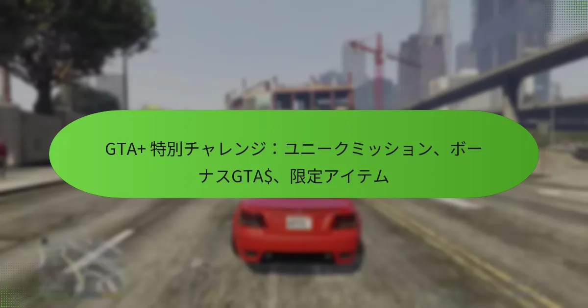 featured-image-gta-te-bie-chiyarenziyuni-kumitsushiyon-bo-nasugta-xian-ding-aitemu