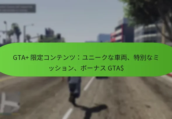 featured-image-gta-xian-ding-kontentsuyuni-kunache-liang-te-bie-namitsushiyon-bo-nasu-gta