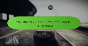 featured-image-gta-yue-jian-ohua-yuni-kuaitemu-te-bie-bo-nasu-xian-ding-gta