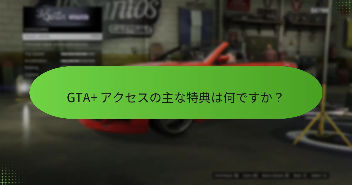 GTA+ はどのようにゲームプレイ体験を向上させますか？