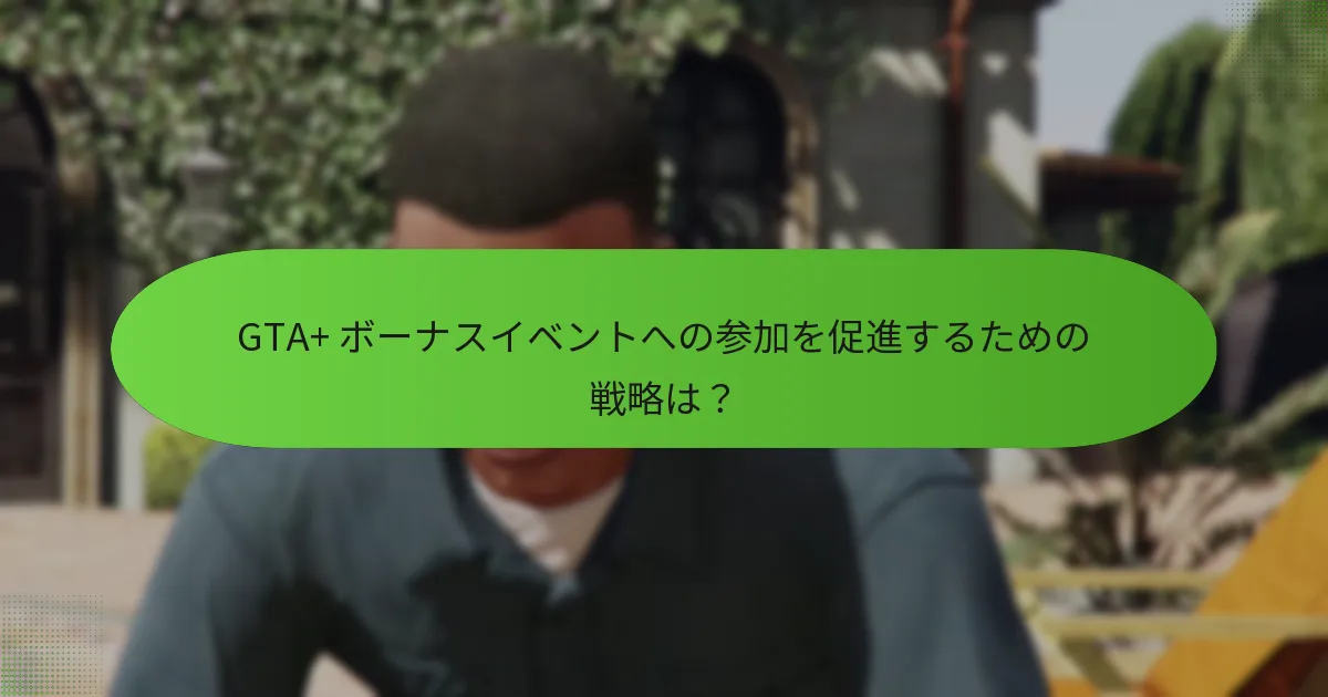 GTA+ ボーナスイベントは他のゲーム内アクティビティとどのように比較されるか？