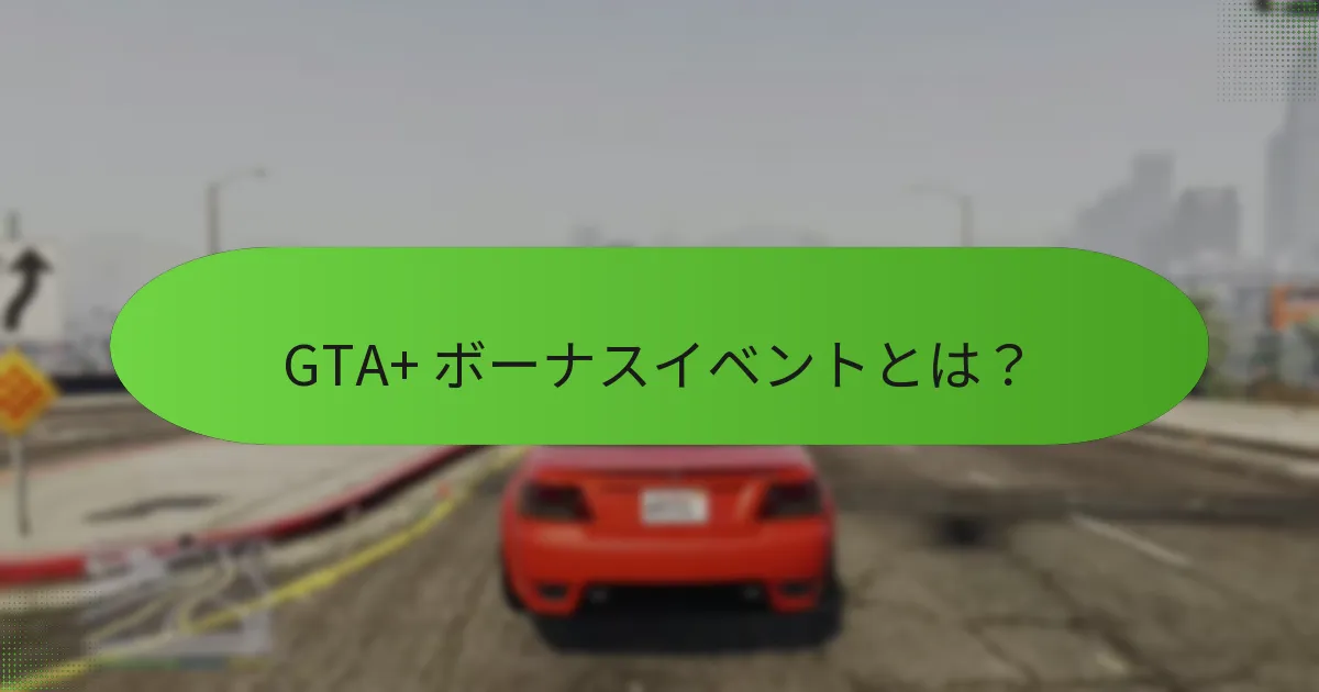 GTA+ ボーナスイベントへの参加を促進するための戦略は？