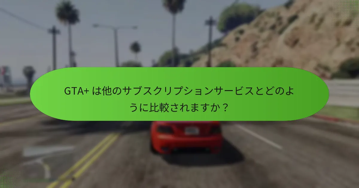 GTA+ に申し込む方法は？