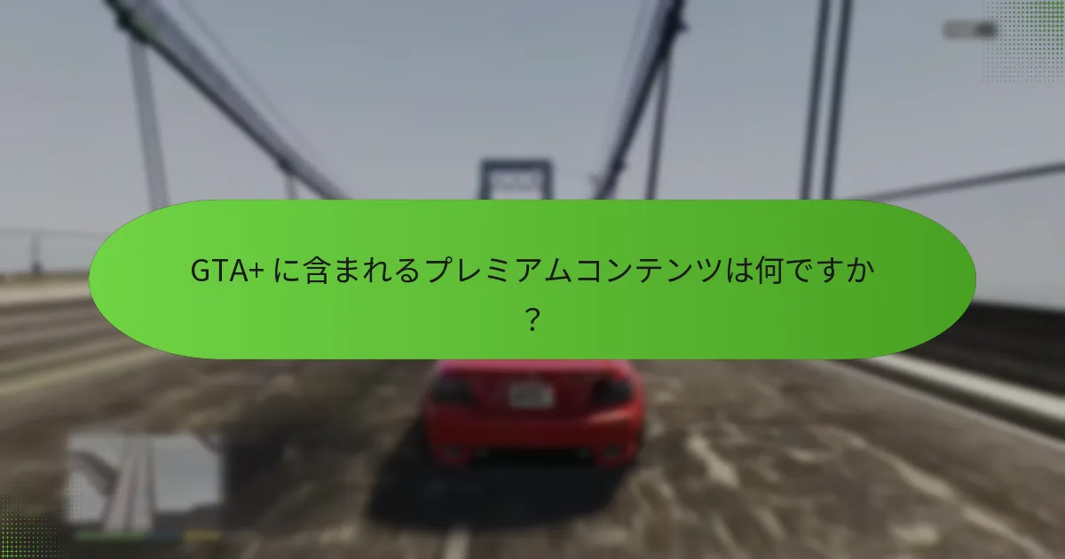GTA+ は他のサブスクリプションサービスとどのように比較されますか？