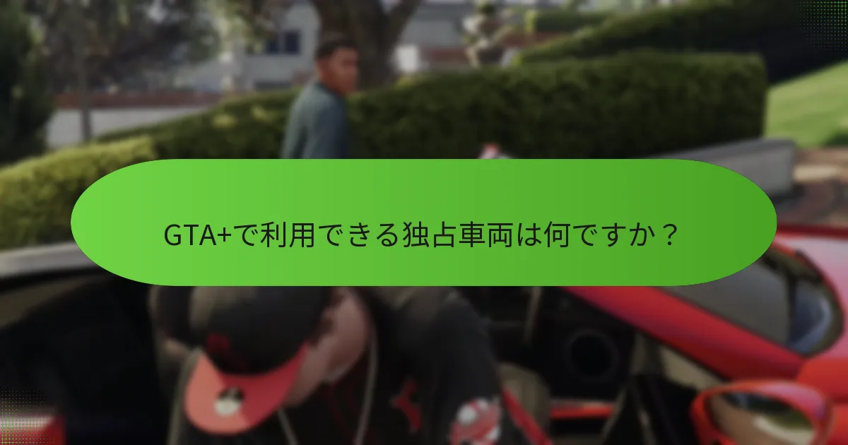 GTA+に含まれる特別ミッションは何ですか？