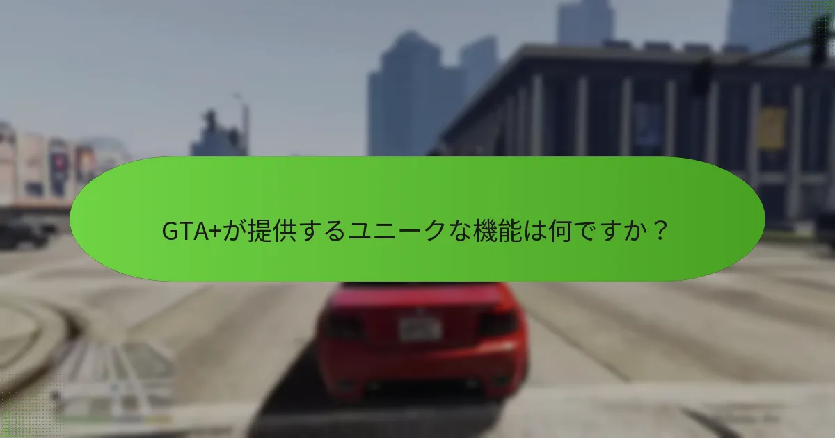 GTA+を通じて利用できる特別なミッションは何ですか？