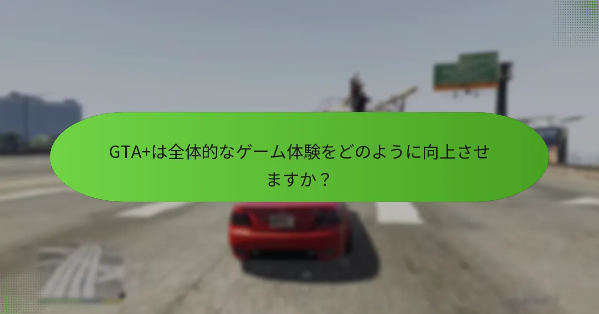 GTA+を通じて利用できる独占車両は何ですか？