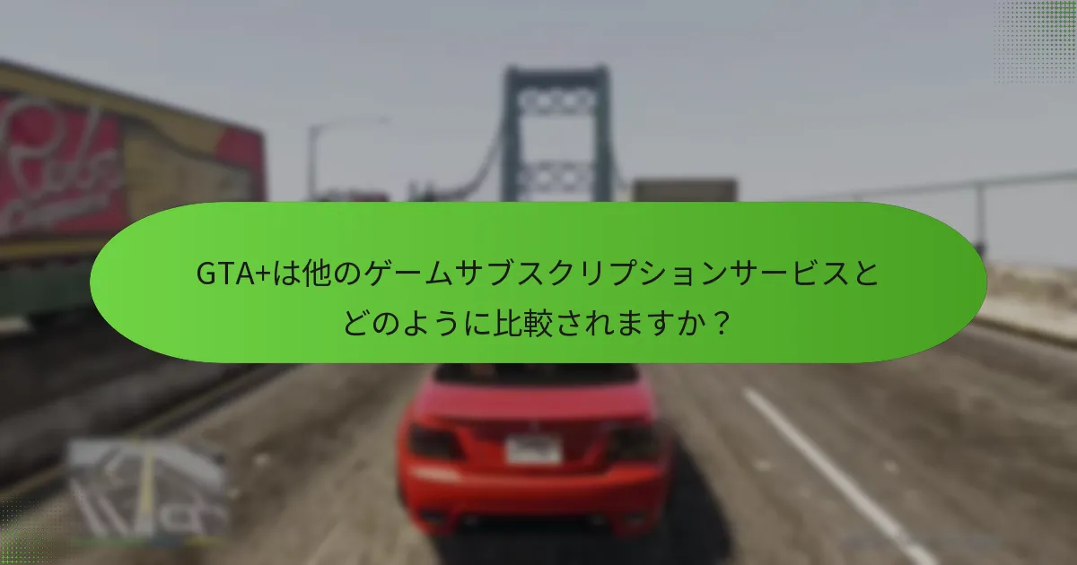 現在GTA+に利用可能な割引は何ですか？