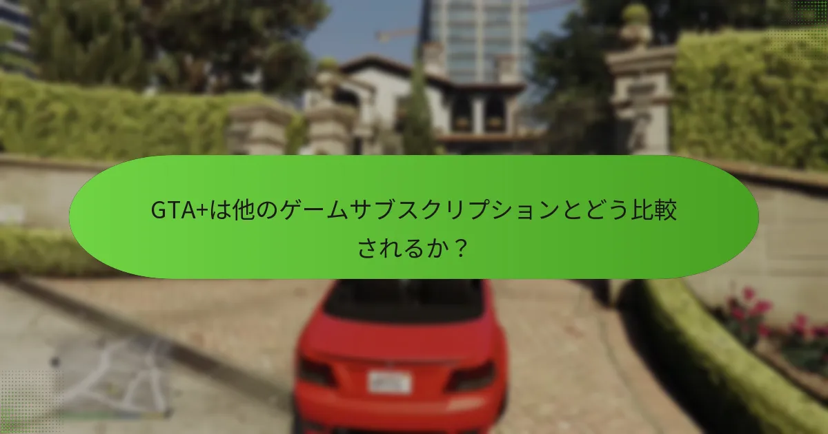 特別なボーナスはGTA+の体験をどのように向上させるのか？