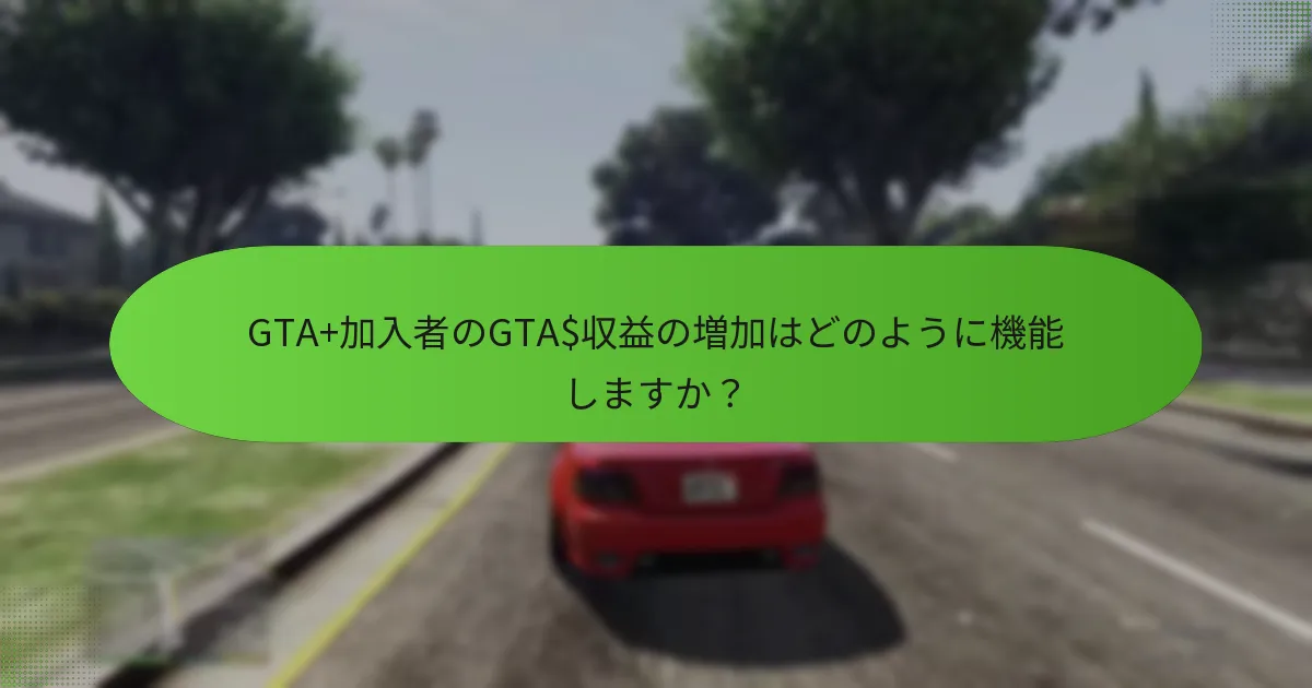GTA+加入者のGTA$収益の増加はどのように機能しますか？