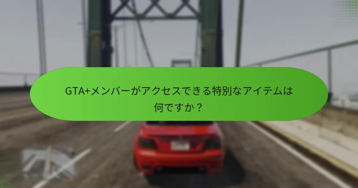 GTA+を通じて利用できる継続的なボーナスは何ですか？