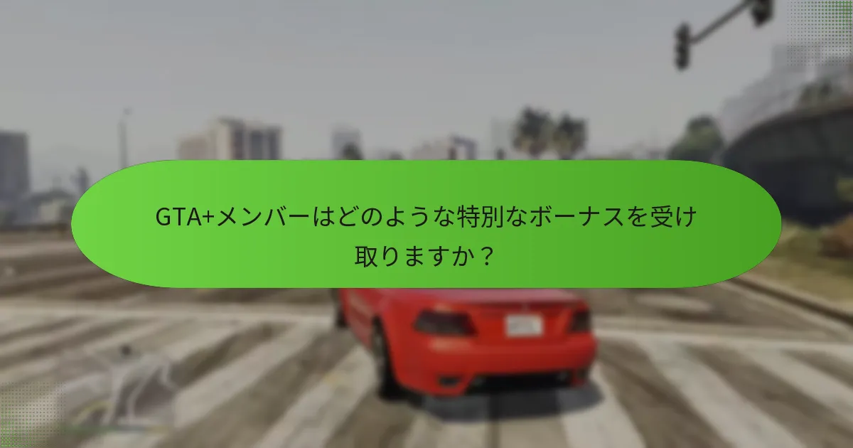 GTA+メンバーシップの価格構造はどのようになっていますか？