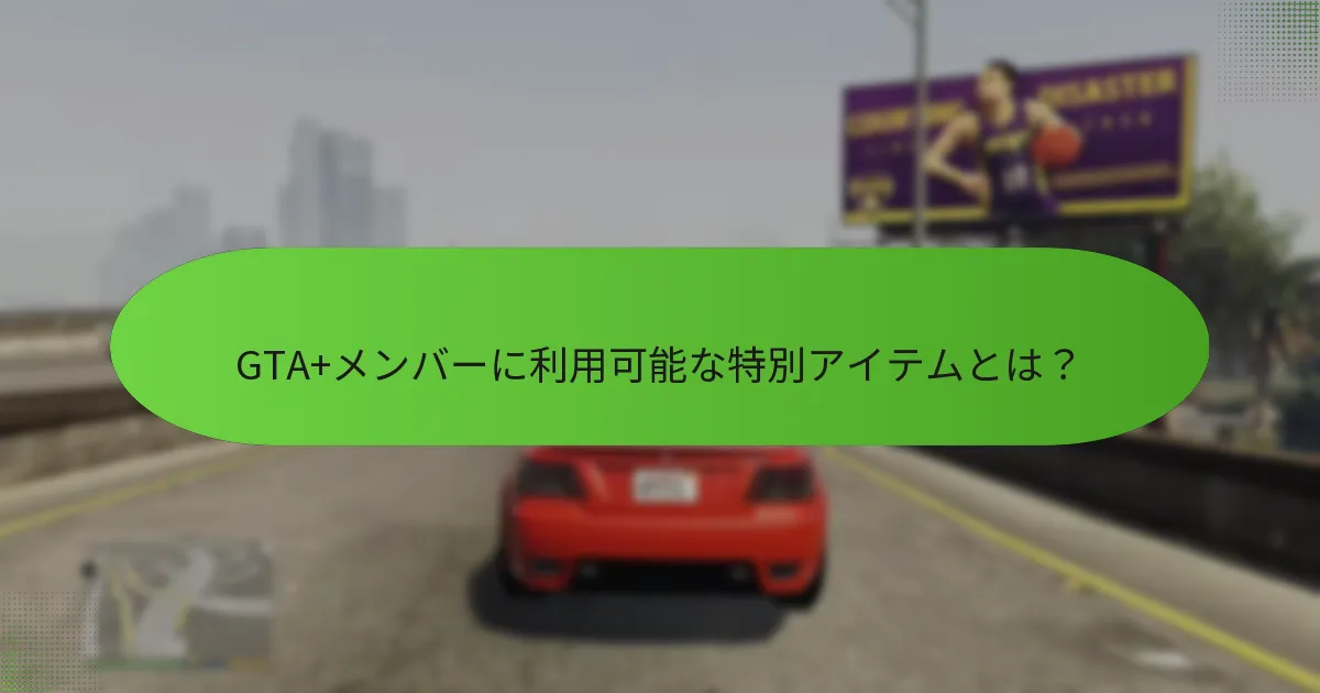 GTA+メンバーの月次GTA$ボーナスとは？