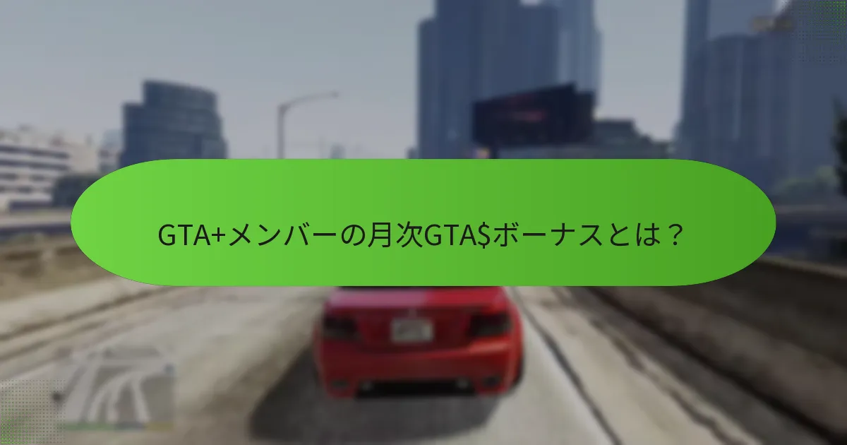 GTA+メンバーシップに付随する独占特典とは？