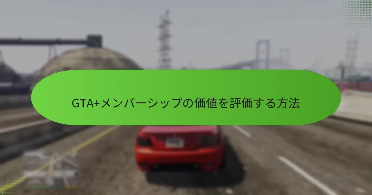 GTA+メンバーがアクセスできる特別なアイテムは何ですか？