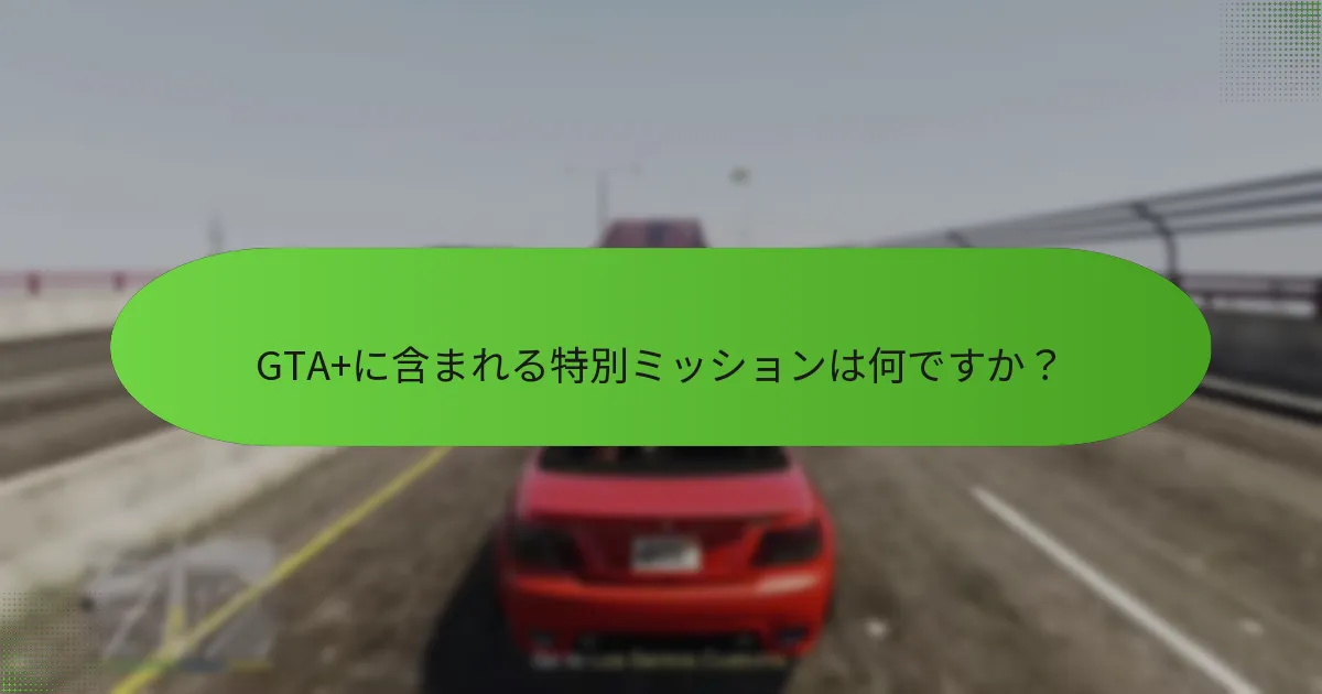 GTA+のボーナスGTA$はどのように機能しますか？