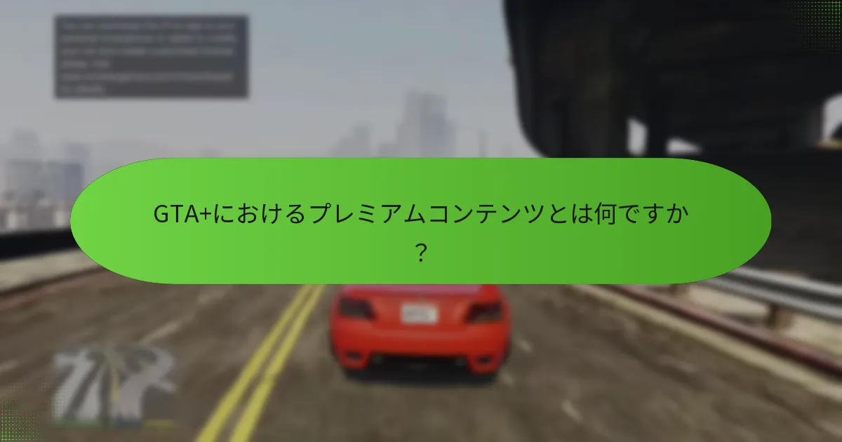GTA+におけるプレミアムコンテンツとは何ですか？