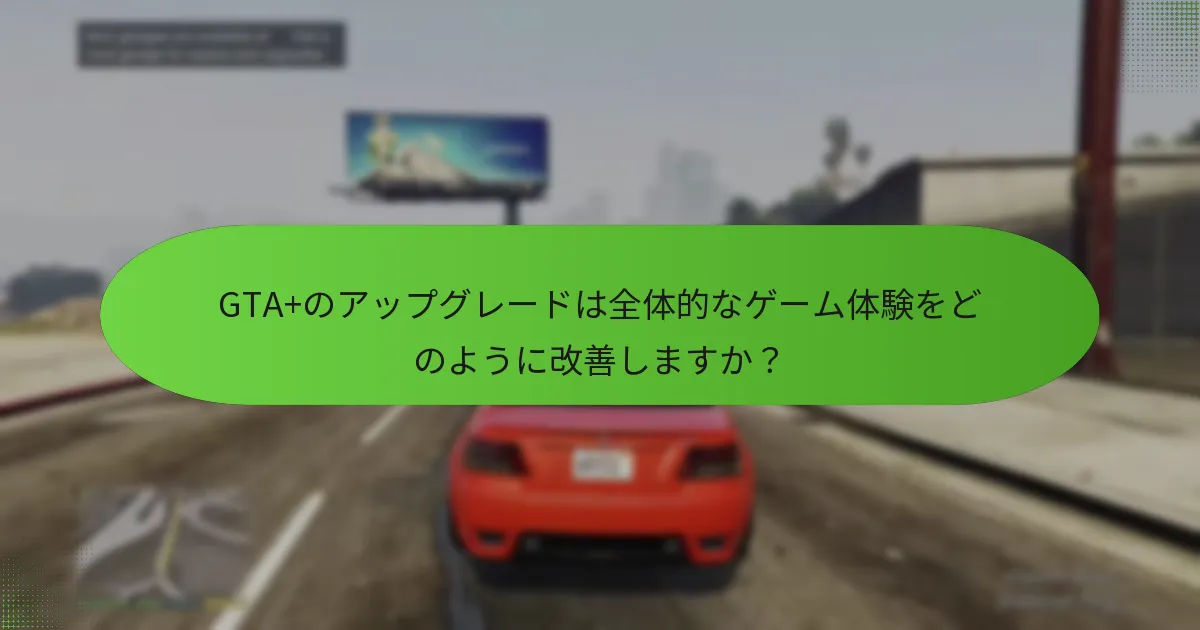 GTA+のサブスクリプションで利用できる独占アイテムは何ですか？