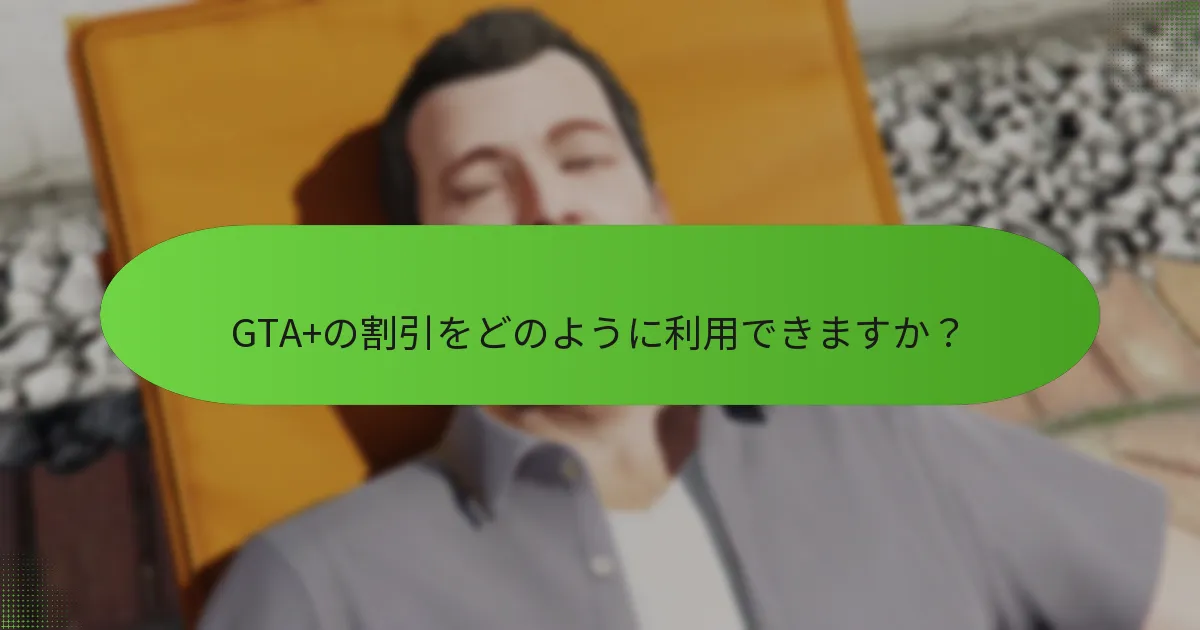 GTA+の割引をどのように利用できますか？