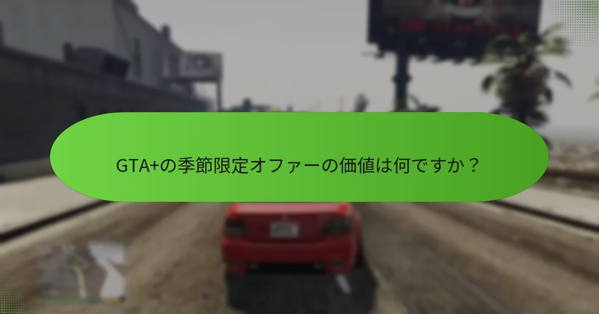 プレイヤーはどのようにGTA+の休日ボーナスにアクセスできますか？