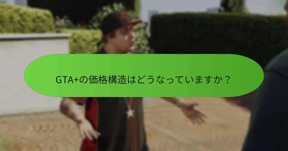 GTA+は他のゲームサブスクリプションとどのように比較されますか？