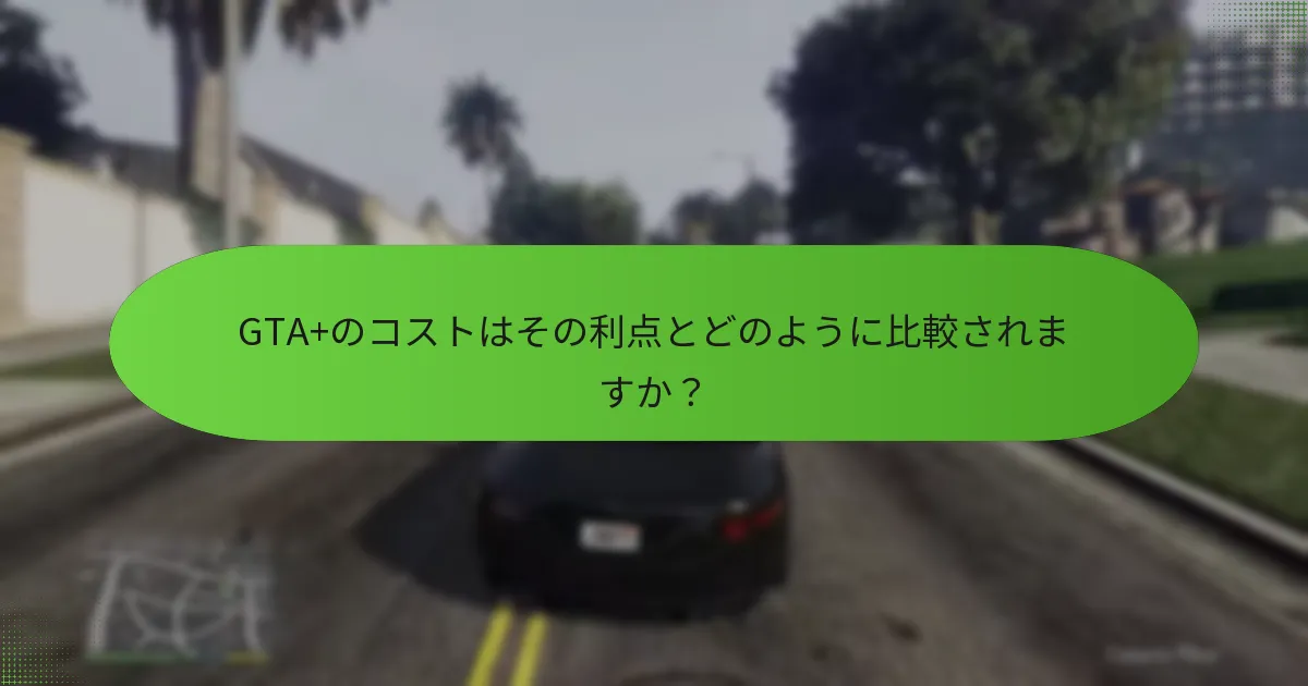 GTA+加入者と非加入者の違いは何ですか？