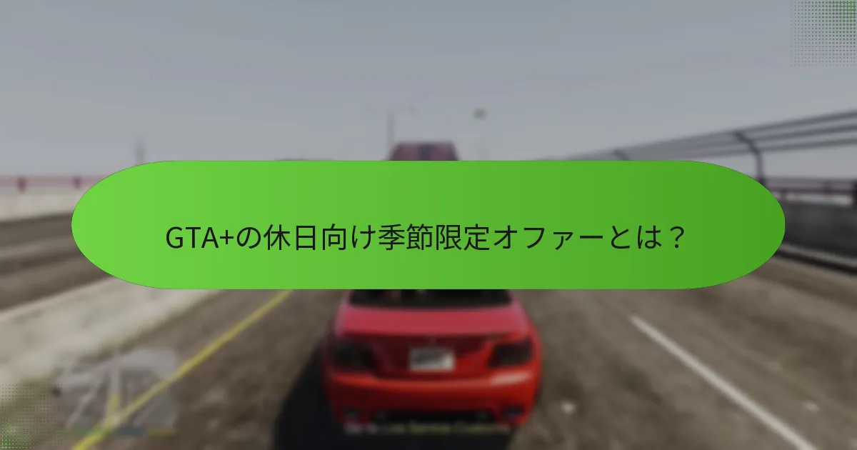 GTA+の季節限定オファーの価値は何ですか？