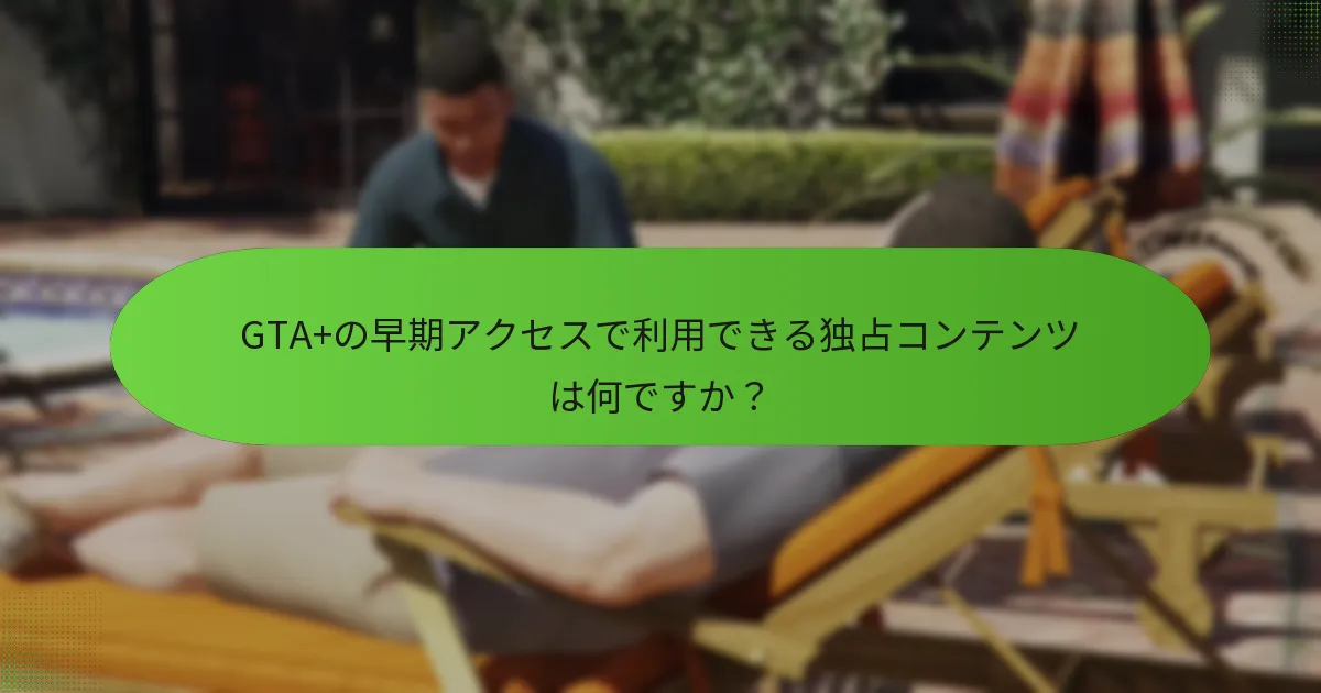GTA+の早期アクセスに含まれる特別ミッションは何ですか？