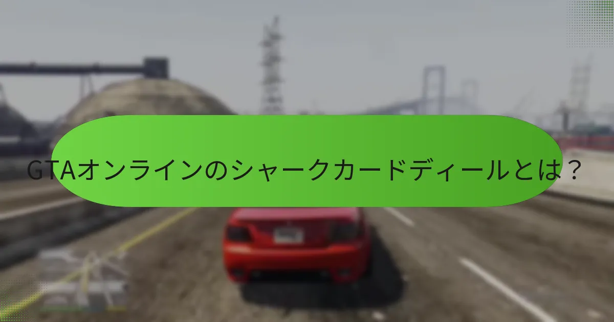 シャークカード購入時に含まれるボーナスは何ですか？