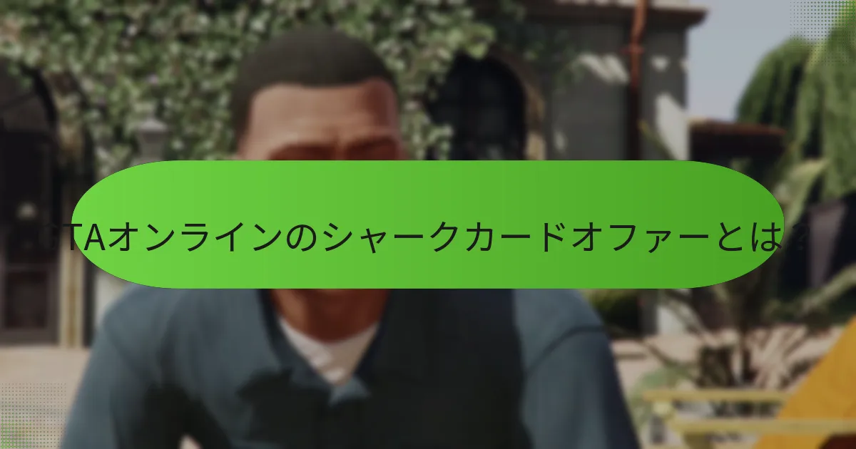 シャークカードを購入するには？