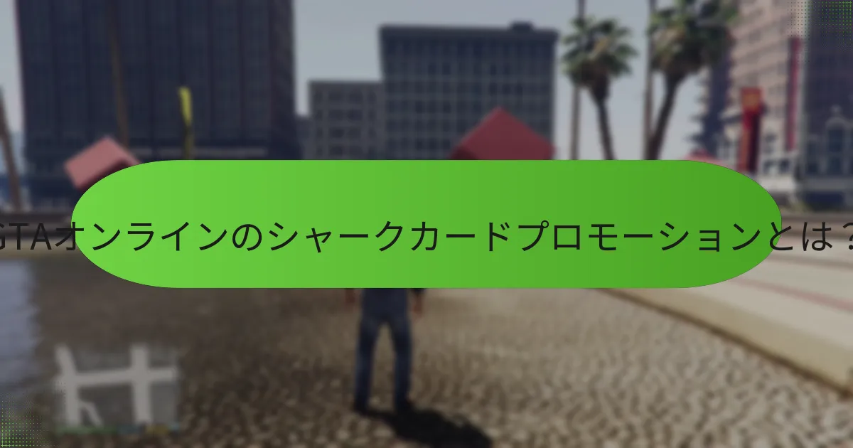 シャークカードで利用できる期間限定ボーナスは何ですか？
