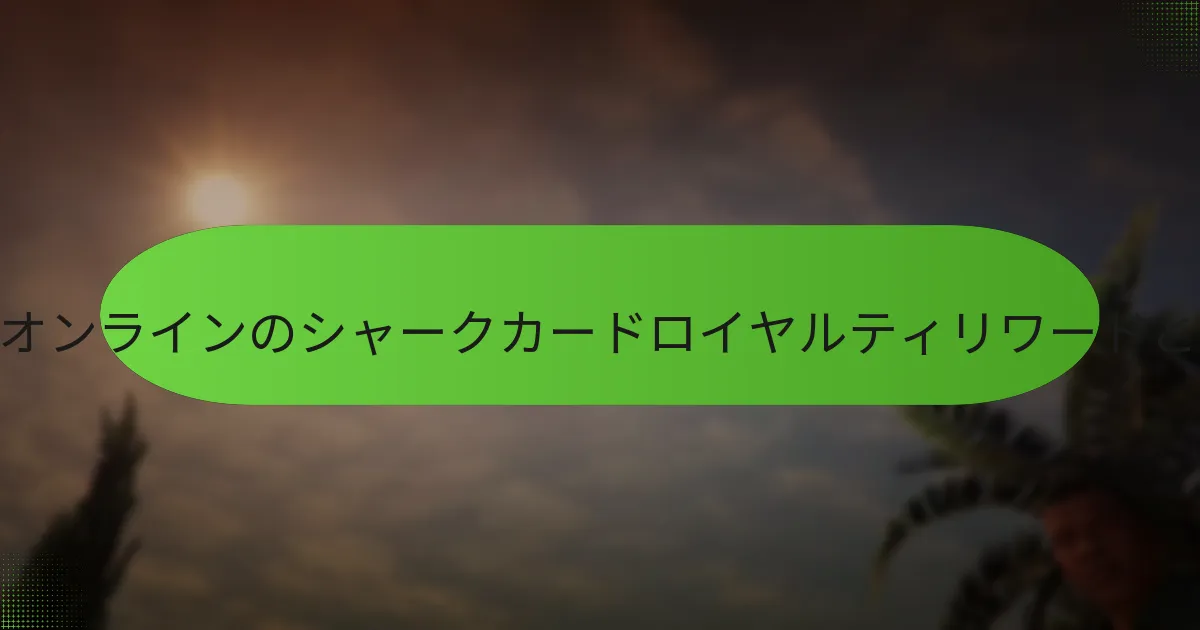 シャークカードロイヤルティリワードを通じて利用可能な継続的なボーナスは何ですか？