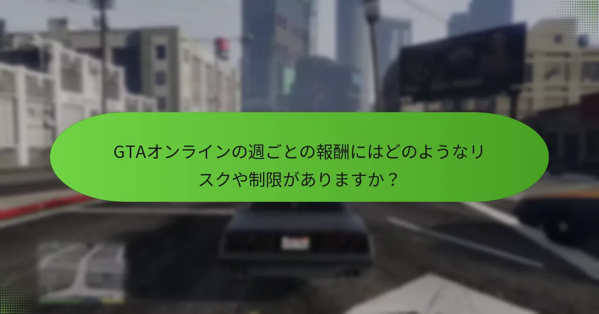 GTAオンラインで週ごとの報酬を最大化するための戦略は？
