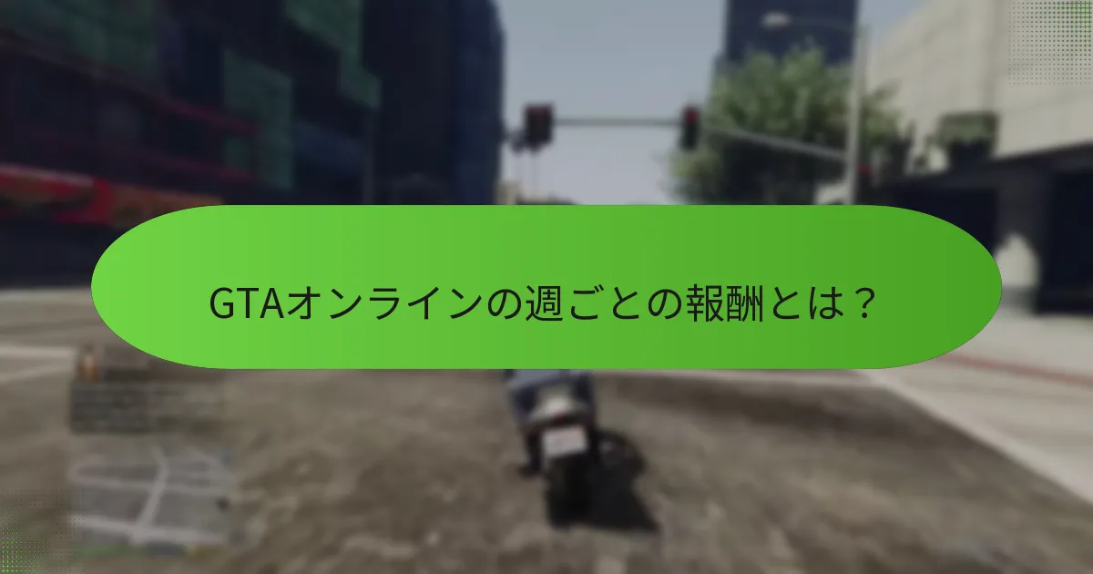 現在の週ごとの報酬は過去の週とどう比較されますか？