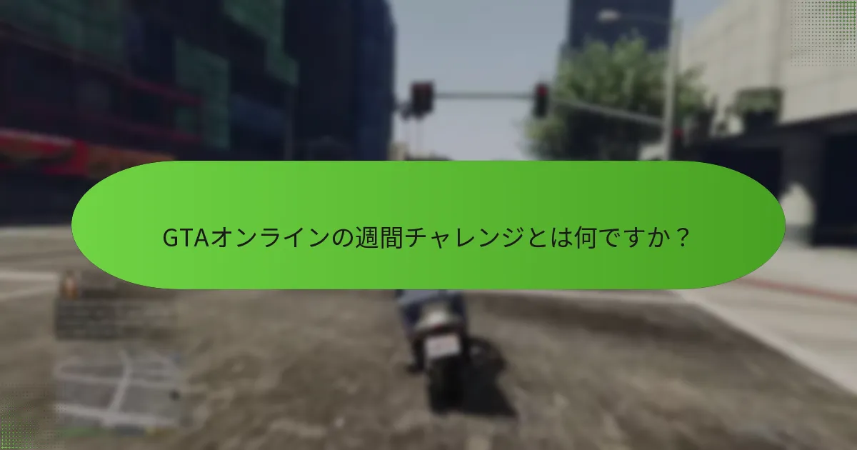 週間チャレンジを完了することで得られる報酬は何ですか？