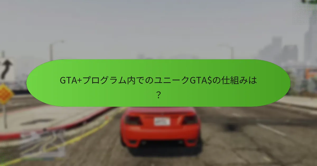 GTA+プログラム内でのユニークGTA$の仕組みは？