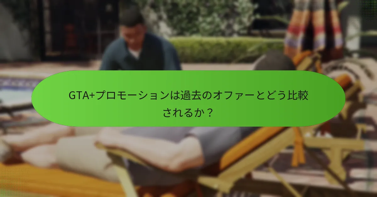 GTA+プロモーションの対象者は？