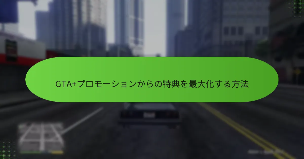 GTA+プロモーションは過去のオファーとどう比較されるか？