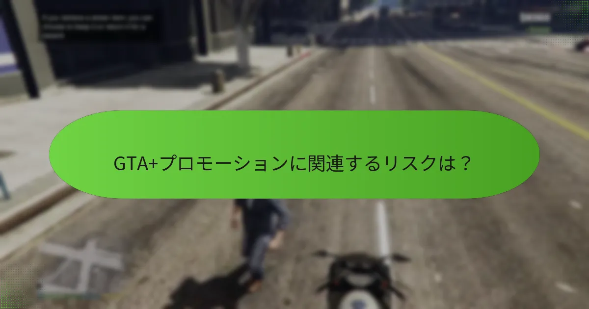 GTA+サブスクリプションユーザーはどのようなユニークなボーナスを期待できるか？