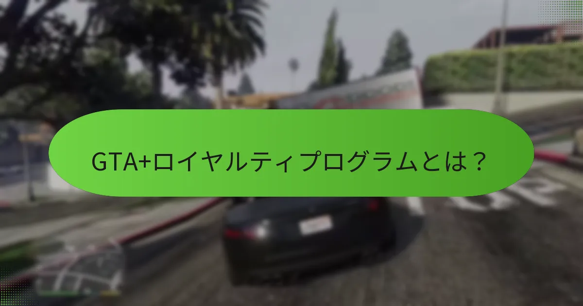 GTA+メンバーシップの価値を評価する方法