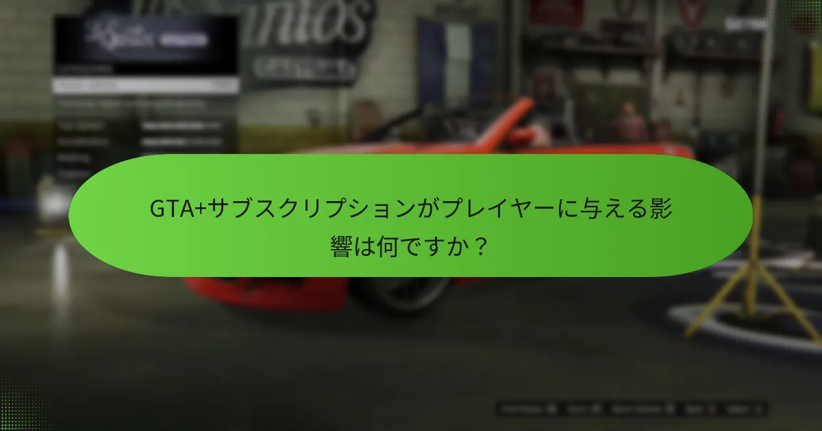 GTA+を通じて利用できるユニークな報酬は何ですか？