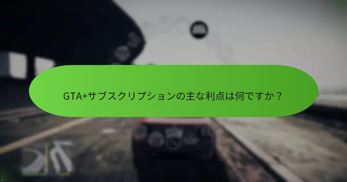 プレイヤーはどのようにしてGTA+でボーナスGTA$を獲得できますか？